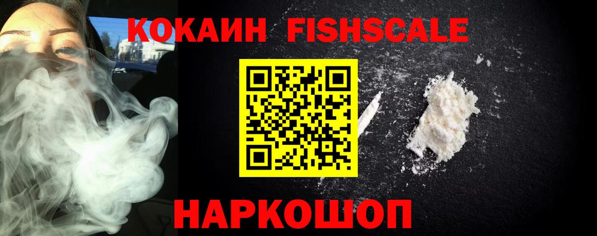купить наркотик  Вход с VPN  Армавир  КОКАИН Fish Scale 